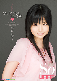 『おっきいのも好きかも』早坂あずき