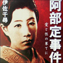 事件当時は「人気者」だった阿部定