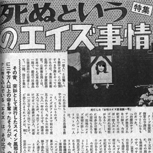 風俗業界震撼! エイズ・パニック