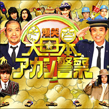 ネットに溢れる「ダウンタウン終了」の声　それでも揺るがない地位と弱点