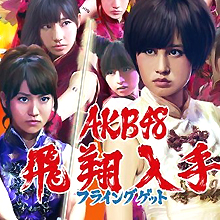 恋人発覚に未成年飲酒・援交疑惑、握手会サボりまくり…目立ち始めたAKB48帝国の綻び