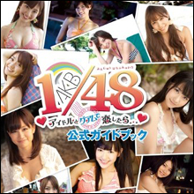 AKB48＆SKE48メンバーの個人情報が流出!?　住所や電話番号まで…