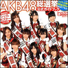 レズビアンによるAKB48総選挙開催!! その驚きの結果は?