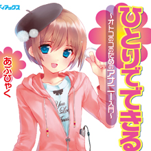 お尻を使ってモット気持ち良く！「アナルオナニー」ハウツー本著者の熱い想い