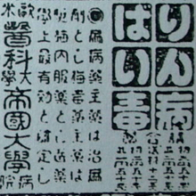 【日本のアダルトパーソン列伝】有田音松・インチキ性病治療薬で巨利をつかんだ男