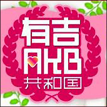 AKBおっぱい下剋上!?　恐るべき研究生と話題