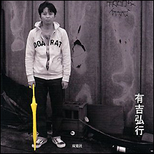 「溢れんばかりのラジオ愛」で判明した有吉弘行”暴力事件疑惑”の真相
