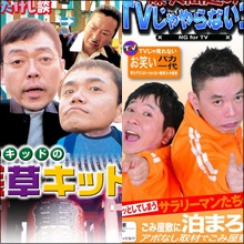 爆笑問題VS浅草キッドにツービート参戦で関東漫才ブーム到来か!?