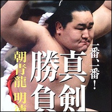 朝青龍、新恋人のおかげで温和な性格に!?