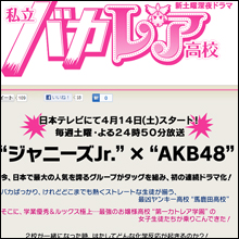 ジャニーズとAKBが初タッグを組むドラマに潜むバクダンとは？