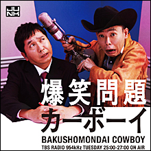 爆笑問題、オリラジ、品川庄司……なぜ芸人たちはラジオでケンカするのか？