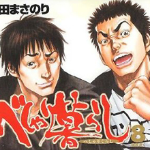 大声で叫びたい「このマンガがすごい！」 『べしゃり暮らし』が見せる笑いの世界