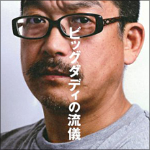 DV・警察沙汰・ヌード…『ビッグダディ』美奈子さんの告白本の中身とは