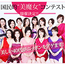 「美魔女」が日本を席巻!?　熟女たちはなぜ脱ぎたがるのか