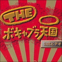 ゴールデンSPでわずか6％!!　断末魔の低視聴率局・フジが『ボキャ天』復活