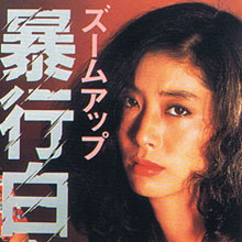 にっかつロマンポルノ回顧録（4）　現実とは異なる虚構のレイプ作品