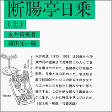 【日本のアダルトパーソン列伝】永井荷風