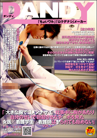 『「大きな胸でごめんなさい」仕事中に胸があたり自分のせいで勃起させたチ○ポを見た女医／看護学生／看護師はヤられても拒めない』DANDY