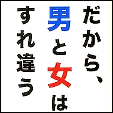 目先のセックスVS未来予想図　オトコとオンナの仁義なきすれ違い