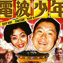 電波少年終了10周年！　かつて一世を風靡したアノ人の今…