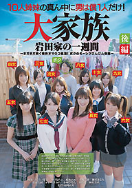 『10人姉妹の真ん中に男は僕1人だけ！ 大家族　岩田家の一週間 後編』さくらい葉菜　みずなれい　他