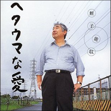 「奇人変人・テレビの破壊王」蛭子能収という男