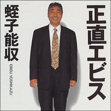 「女だったら誰でもいいと思った」妻を亡くした直後に女に手を出す蛭子能収