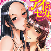 徐々に変わりゆく二人の関係性にニヤニヤが止まらない!!　尾野けぬじ『アイあるセカイ』