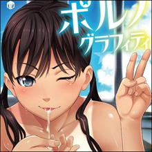 普通の女の子が一番かわいいってことだよ。鬼束直『ポルノグラフィティ』