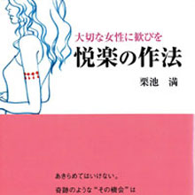 「本番」で失敗しない男になる！　女性を歓ばせる「悦楽の作法」とは？