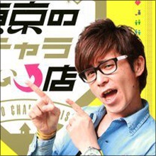 オリラジ藤森＆TBS田中アナ、交際順調も干され状態で前途多難