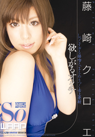 『欲しがるオクチ』 藤崎クロエ