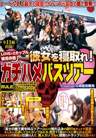 『LOVE×2カップル破局作戦　彼女を寝とれ！　ガチハメバスツアー』