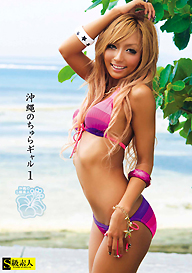 『沖縄のちゅらギャル1』