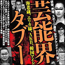 出所の怪しい『BG（ブラック芸能人）リスト』のウラにある思惑