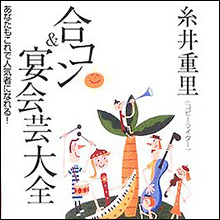 合コンを成功させる秘訣は○○にあり!