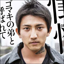 “精液ご飯”強要！　壮絶な刑務所イジメを告白した後藤祐樹が話題に