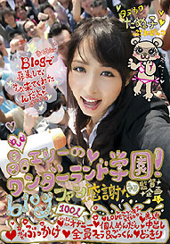 『晶エリーのワンダーランド学園 blogファン感謝 初監督企画だぁ』晶エリー