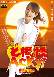 『ど根性 Acky！吉沢明歩は勇気の女神』吉沢明歩