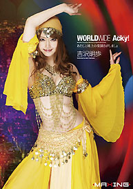 『WORLDWIDE Acky！』吉沢明歩