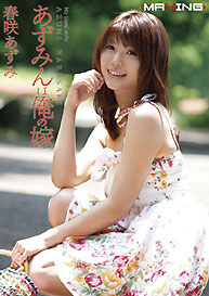 『あずみんは俺の嫁。』春咲あずみ