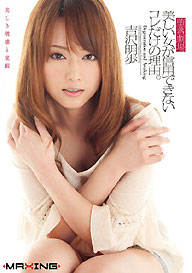 『堕落劇場 美しい女が信用できないコレだけの理由。 』吉沢明歩