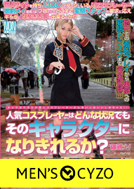 『人気コスプレーヤーはどんな状況でもそのキャラクターになりきれるか？』御剣メイ