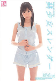 『美少女スレンダー』早乙女らぶ