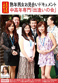 『熟年男女お見合いドキュメント 中高年専門「出逢いの会」』