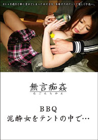 『BBQ　泥酔女をテントの中で…』