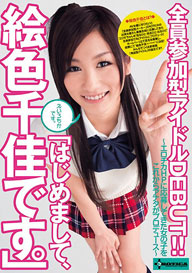 『全員参加型アイドルDEBUT!!　「はじめまして、絵色千佳（えいろちか）です。」 』絵色千佳