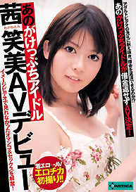 『あのがけっぷちアイドル茜笑美AVデビュー』茜笑美