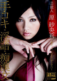 『芸能人 原紗央莉 手コキ・淫語・痴漢女～願わくば、こんな女に犯られたい～』原紗央莉