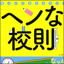 「青春の喜びが奪われる？」いじめ対策のとんでも校則